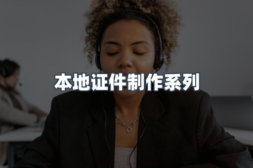 仿制证件24小时